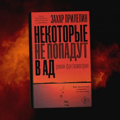 АСТ Прилепин Захар Некоторые не попадут в ад – фото 1