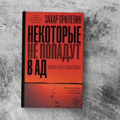 АСТ Прилепин Захар Некоторые не попадут в ад – фото 5