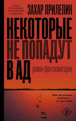 АСТ Прилепин Захар Некоторые не попадут в ад