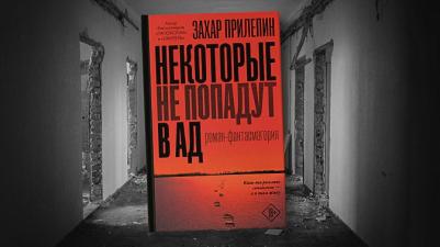 АСТ Прилепин Захар Некоторые не попадут в ад – фото 7