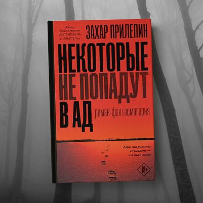 АСТ Прилепин Захар Некоторые не попадут в ад – фото 9