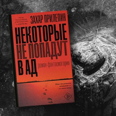 АСТ Прилепин Захар Некоторые не попадут в ад – фото 11