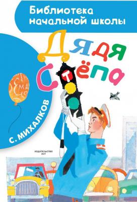 АСТ Сергей Михалков. Дядя Стёпа – фото 1