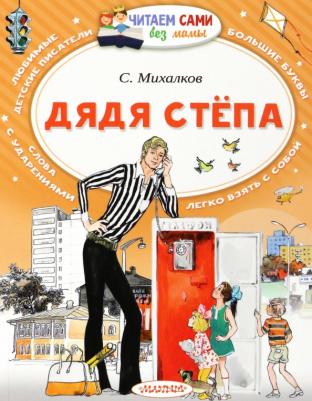 АСТ Сергей Михалков. Дядя Стёпа