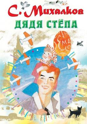 АСТ Сергей Михалков. Дядя Стёпа – фото 4