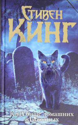 АСТ Стивен Кинг. Клатбище домашних жывотных (новый перевод) – фото 7