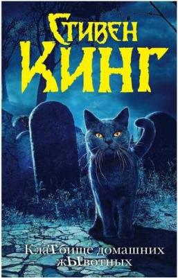 АСТ Стивен Кинг. Клатбище домашних жывотных (новый перевод) – фото 10