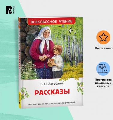 Астафьев В. Рассказы