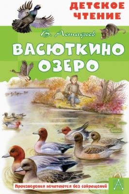 Астафьев Виктор Александрович. Васюткино озеро