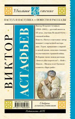 Астафьев Виктор Петрович. Пастух и пастушка. Повести и рассказы – фото 1