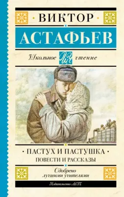 Астафьев Виктор Петрович. Пастух и пастушка. Повести и рассказы