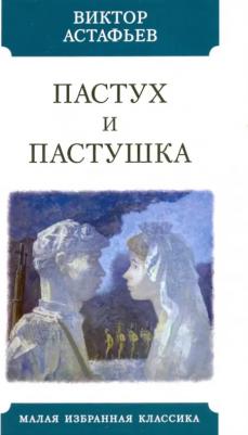Астафьев Виктор Петрович. Пастух и пастушка – фото 1