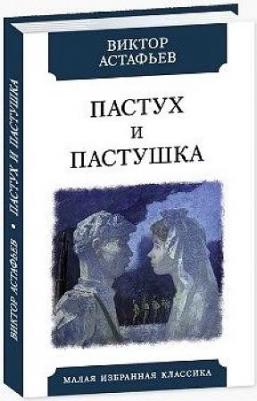 Астафьев Виктор Петрович. Пастух и пастушка – фото 2