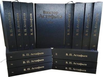 Астафьев Виктор Петрович. Собрание сочинений в 15 томах – фото 1