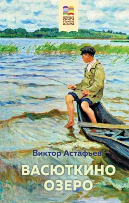 Астафьев Виктор Петрович. Васюткино озеро 9785041109257