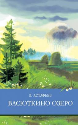 Астафьев Виктор Петрович. Васюткино озеро. Рассказы