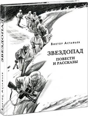 Астафьев Виктор Петрович. Звездопад – фото 3