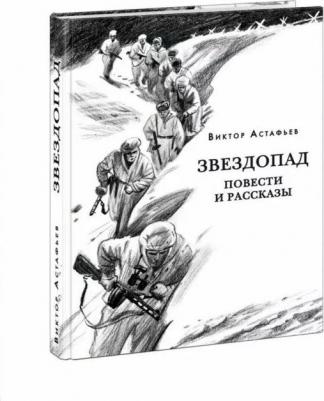 Астафьев Виктор Петрович. Звездопад – фото 5