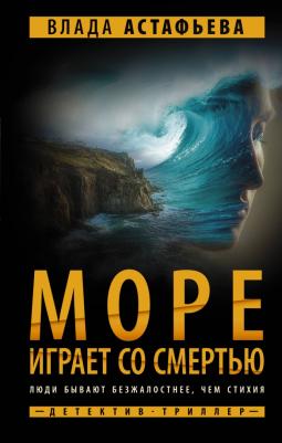 Астафьева Влада. Море играет со смертью