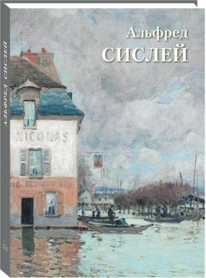 Астахов А. Ю. Альфред Сислей