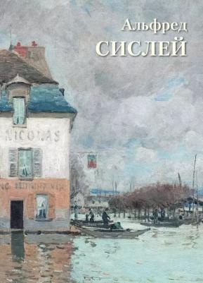 Астахов А. Ю. Альфред Сислей – фото 1