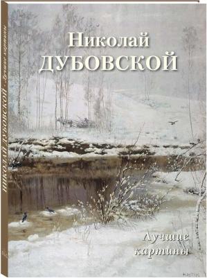 Астахов А. Ю. Николай Дубовской. Лучшие картины – фото 2