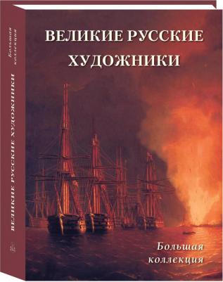Астахов А. Ю. Великие русские художники. Большая коллекция – фото 1