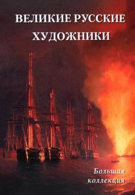 Астахов А. Ю. Великие русские художники. Большая коллекция