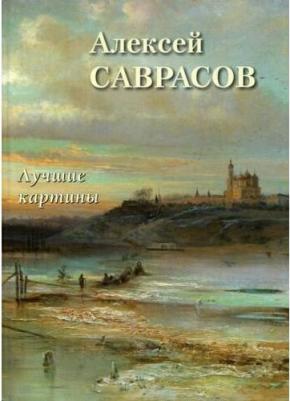Астахов Андрей Юрьевич. Алексей Саврасов. Лучшие картины