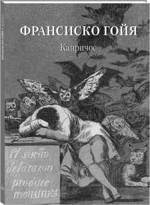 Астахов Андрей Юрьевич. Франсиско Гойя. Капричос – фото 2