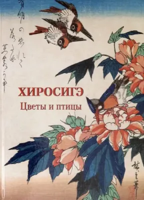 Астахов Андрей Юрьевич. Хиросигэ. Цветы и птицы