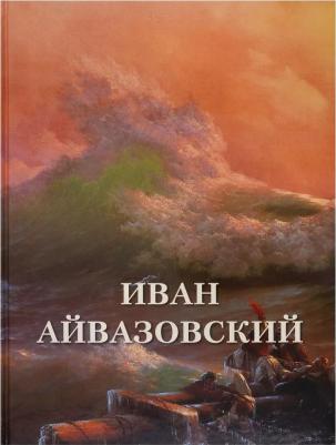 Астахов Андрей Юрьевич. Иван Айвазовский – фото 8