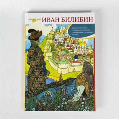 Астахов Андрей Юрьевич. Иван Билибин. Сказки и былины – фото 2