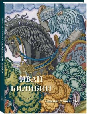 Астахов Андрей Юрьевич. Иван Билибин. Сказки и былины