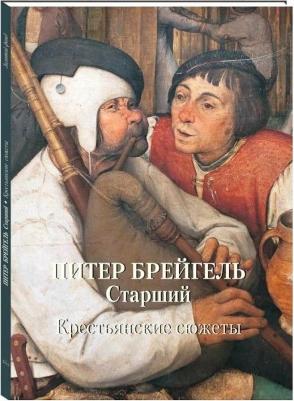 Астахов Андрей Юрьевич. Питер Брейгель Старший. Крестьянские сюжеты – фото 9