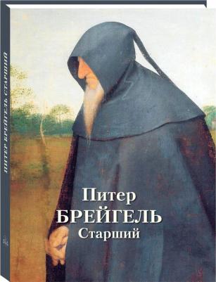 Астахов Андрей Юрьевич. Питер Брейгель Старший