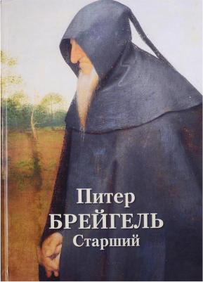 Астахов Андрей Юрьевич. Питер Брейгель Старший – фото 6