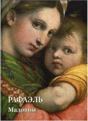 Астахов Андрей Юрьевич. Рафаэль. Мадонны – фото 1