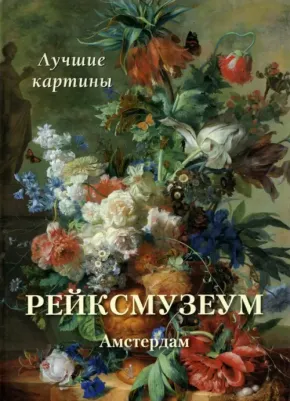 Астахов Андрей Юрьевич. Рейксмузеум. Амстердам. Лучшие картины