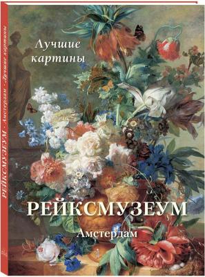 Астахов Андрей Юрьевич. Рейксмузеум. Амстердам. Лучшие картины – фото 1