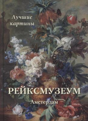 Астахов Андрей Юрьевич. Рейксмузеум. Амстердам. Лучшие картины – фото 3