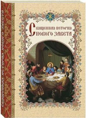 Астахов Андрей Юрьевич. Священная история Нового Завета, изложенная по Евангельскому тексту – фото 9