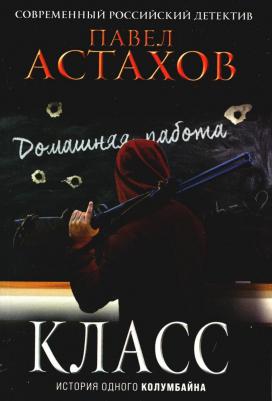 Астахов Павел Алексеевич. Класс. История одного колумбайна 9785041677923 – фото 1