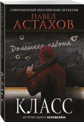 Астахов Павел Алексеевич. Класс. История одного колумбайна 9785041677923 – фото 3