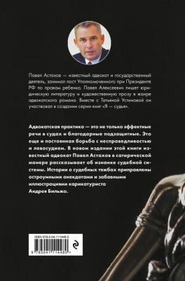 Астахов Павел Алексеевич. Правописные истины, или Левосудие для всех – фото 1