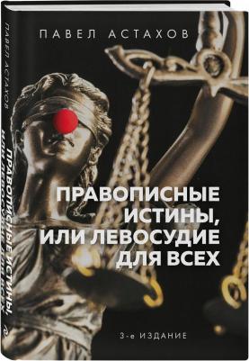 Астахов Павел Алексеевич. Правописные истины, или Левосудие для всех – фото 2