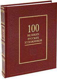 Астахов Ю. А. 100 великих русских художников – фото 1