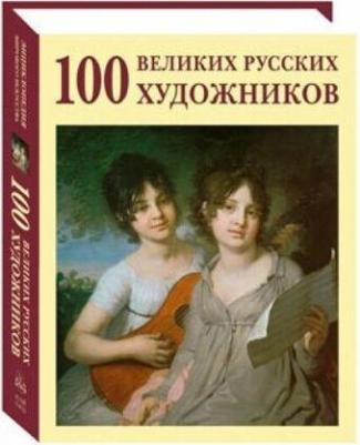Астахов Ю. А. 100 великих русских художников – фото 3