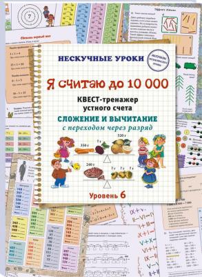 Астахова Н. В. Я считаю до 10000. Квест-тренажер устного счета. Сложение и вычитание с переходом через разряд – фото 2