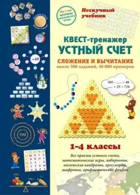 Астахова Наталия. Квест-тренажер устный счет. Сложение и вычитание. Около 500 заданий, 40000 примеров